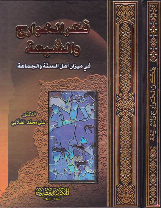 فكر الهفاريك ve'ş-Şia fi Mizani Ehli's-Sunne ve'l-cemaa-فكر الخوارج الشيعة في ميزان أهل السنة والجماعة