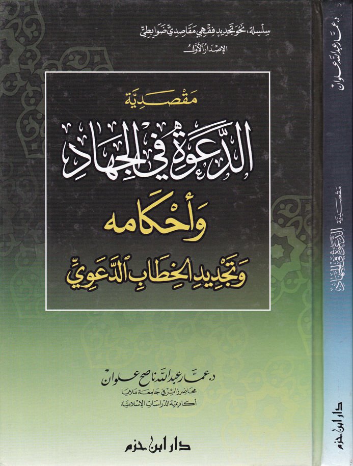 Maksadiyyetüd-Dave fil-Cihad ve Ahkamuhu ve Tecdidül-Hitabid-Deavi - مقاصد الدعوة في الجهاد وأحكامه وتجديد الخطاب الدعوي