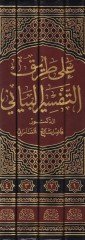 Ala Tarikit-Tefsiril-Beyani  - على طريق التفسير البياني