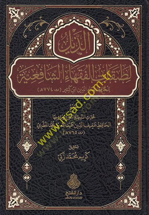 ez-Zeyl li-tabakatil-fukahaiş-Şafiiyye lil-hafız İmadüddin İbn Kesir  - الذيل لطبقات الفقهاء الشافعية للحافظ عماد الدين ابن كثير
