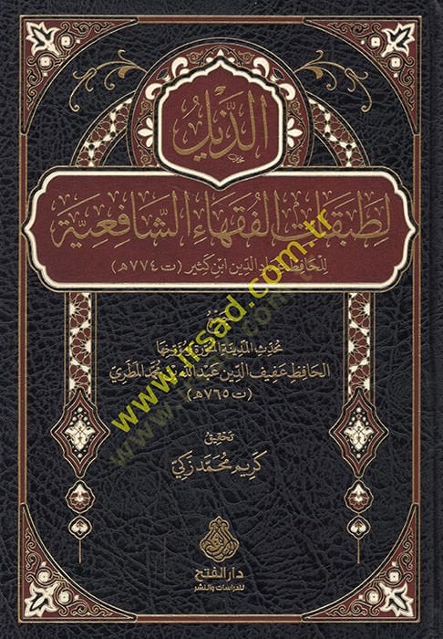 ez-Zeyl li-tabakati'l-fukahai'ş-Şafiiyye li'l-hafiz Imadüddin İbn Kesir الدين ابن كثير
