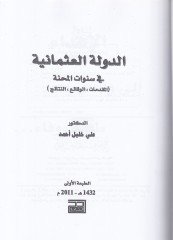 Ed-Devletül-Osmaniyye fis-Senevatil-Menhatil-Mukaddimat El-Vakai En-Netaic - الدولة العثمانية في  سنوات المنحة المقدمات الوقائع النتائج