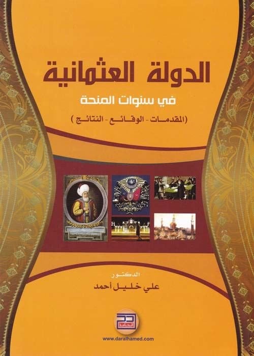 Ed-Devletül-Osmaniyye fis-Senevatil-Menhatil-Mukaddimat El-Vakai En-Netaic - الدولة العثمانية في  سنوات المنحة المقدمات الوقائع النتائج