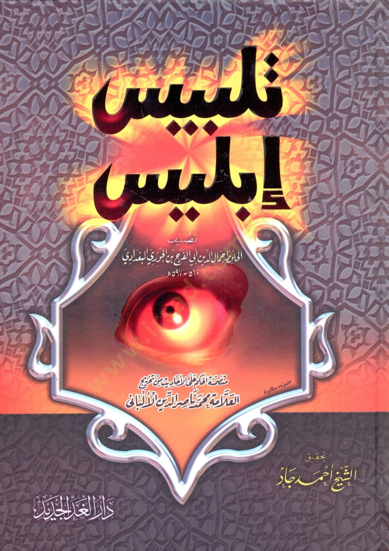 telbis iblis - تلبيس إبليس