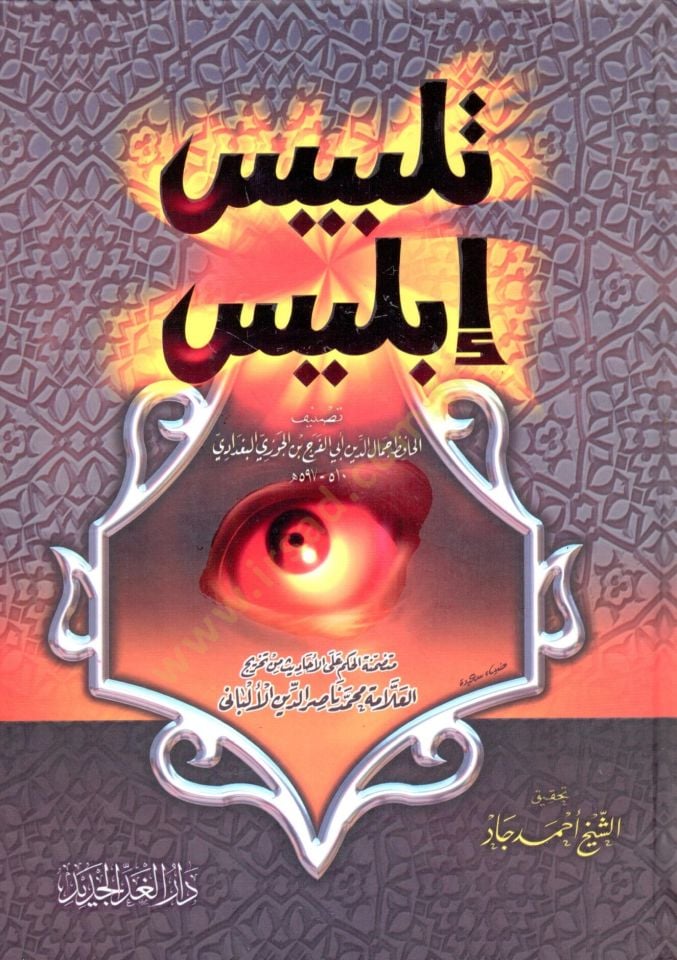 Telbisu Iblis - تلبيس إبليس