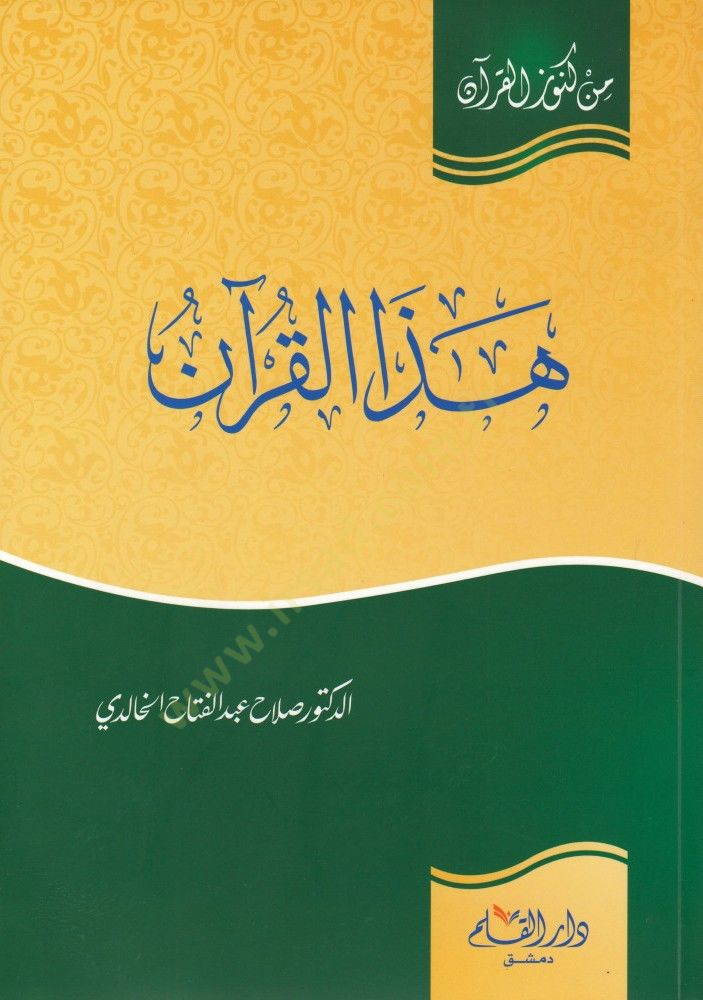 Hazel-Kuran  - هذا القرآن