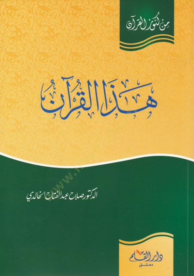 Hâze'l-Quran - هذا القرآن
