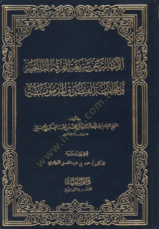 El-İbane an Şeriatil-Fırkatün-Naciyye  - الإبانة عن شريعة الفرقة الناجية ومجانبة الفرق المذمومة