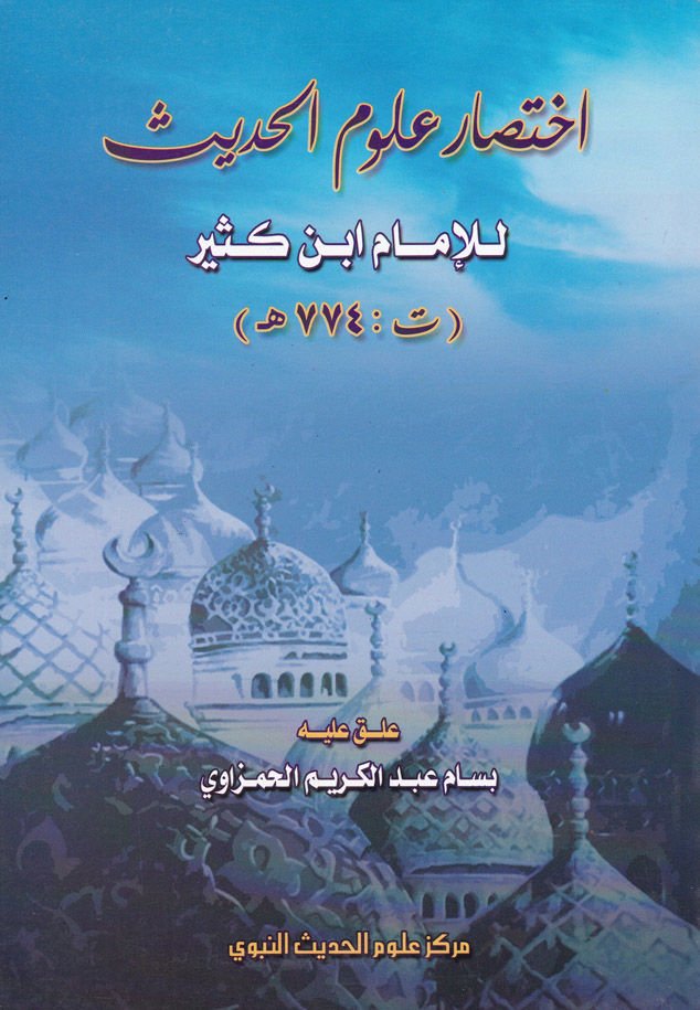 إختر علوم الحديث - اختصار علوم الحديث