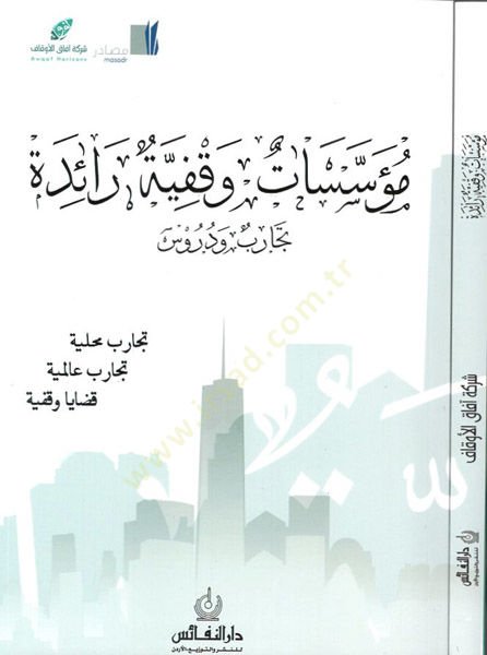Müessesatun vakfiyye raide  - مؤسسات وقفية رائدة تجارب ودروس