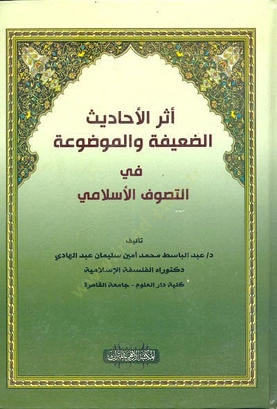 Eserül-Ehadisid-Daife vel-Mevdua  - أثر الأحاديث الضعيفة والموضوعة في التصوف الإسلامي