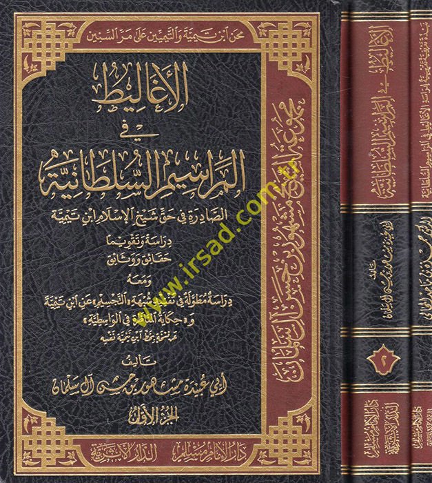 el-Egalit fi'l-merasimi's-sultaniyyeti's-sadire fi hakki şeyhi'l-İslam İbn Teymiyye  - الاغاليط في المراسم السلطانية الصادرة في حق شيخ الإسلام ابن تيمية