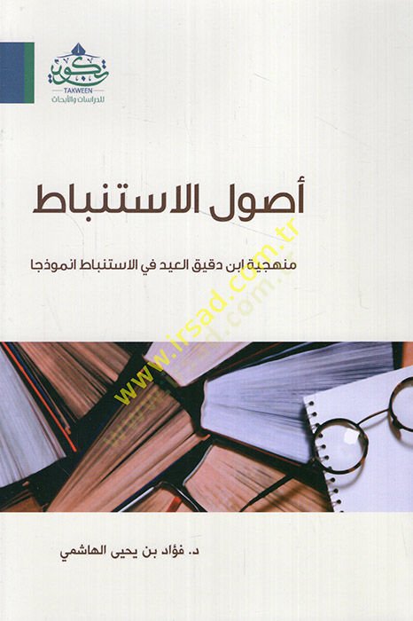Usulül-istinbat menheciyyetu İbn Dakikil-id fil-istinbat enmuzecen  - أصول الاستنباط منهجية ابن دقيق العيد في الاستنباط انموذجا