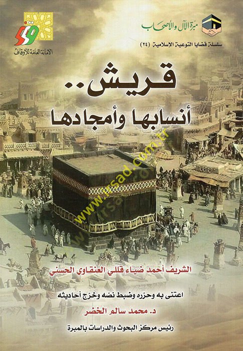 Kureyş ensabuha ve emcaduha  - قريش أنسابها وأمجادها