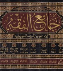 Câmi'ü'l-Fiqh - جامع الفقه