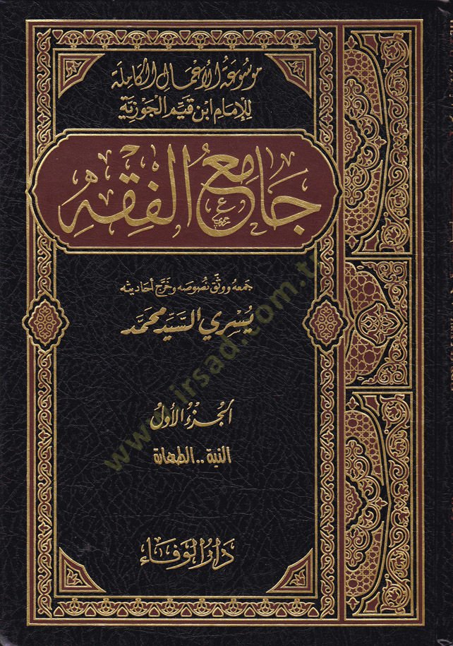 Câmi'ü'l-Fiqh - جامع الفقه