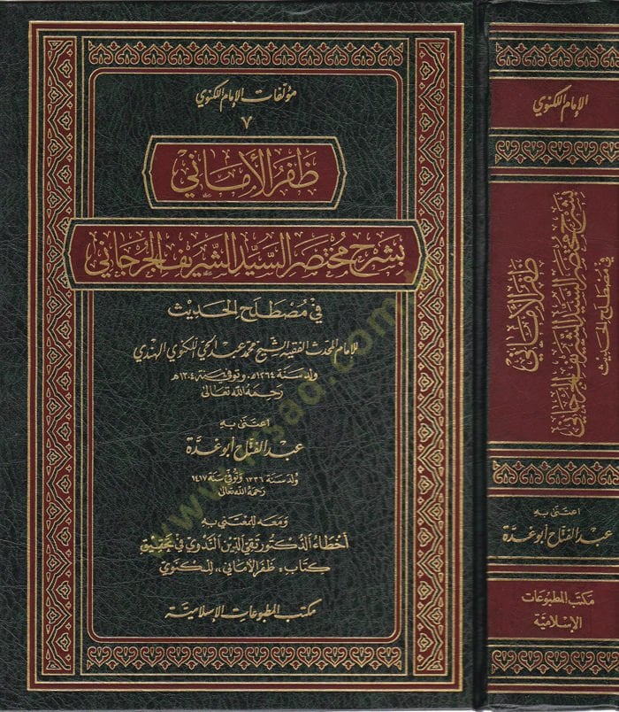 Zaferül-Emani bi-Şerhi Muhtasaris-Seyyid Eş-Şerif El-Cürcani fi Mustalahil-Hadis - ظفر الأماني بشرح مختصر السيد الشريف الجرجاني