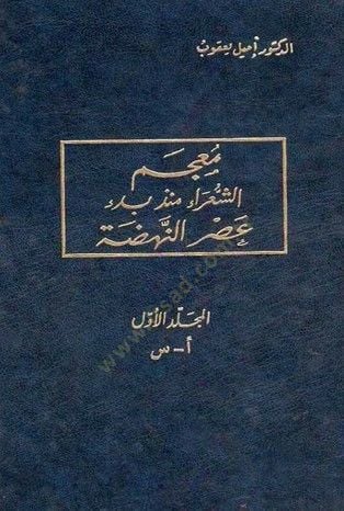 Mucemüş-Şuara münzü Bedi Asrin-Nahda - معجم الشعراء منذ بدء عصر النهضة