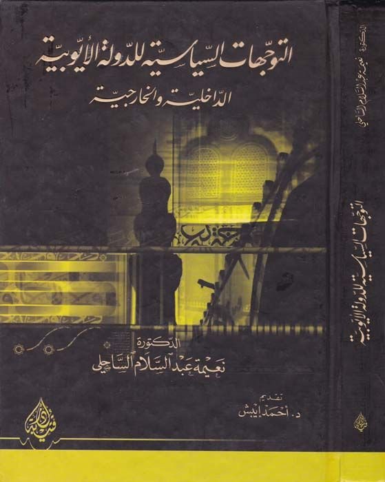 Et-Teveccühatüs-Siyasiyye lid-Devletil-Eyyubiyye Ed-Dahiliyye vel-Hariciyye - التوجهات السياسية للدولة الأيوبية الداخلية والخارجية