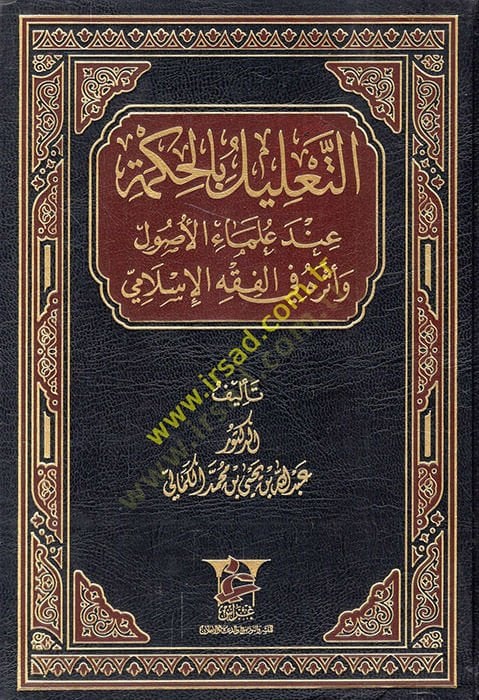 Et-Talilül-Hikme inde Ulemail-Usul  ve Eseruhu fil-Fıkhil-İslami - التعليل بالحكمة عند علماء الأصول وأثره في الفقه الإسلامي