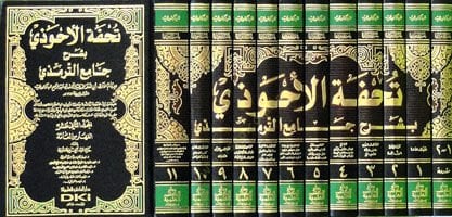 Tuhfetü'l-Ahvezi bi-Şerhi Camii't-Tirmizi - تحفة الأحوذي بشرح جامع الترمذي