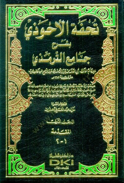 Tuhfetü'l-Ahvezi bi-Şerhi Camii't-Tirmizi - تحفة الأحوذي بشرح جامع الترمذي