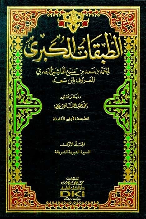 Et-Tabakatül-Kübra  - الطبقات الكبرى