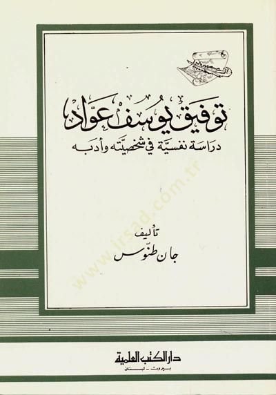 Tevfik Yusuf Avvad Dirase Nefsiyye fi Şahsiyyetihi ve Edebihi Cüz 34 - توفيق يوسف عواد دراسة نفسية في شخصيته وأدبه - جزء - 34