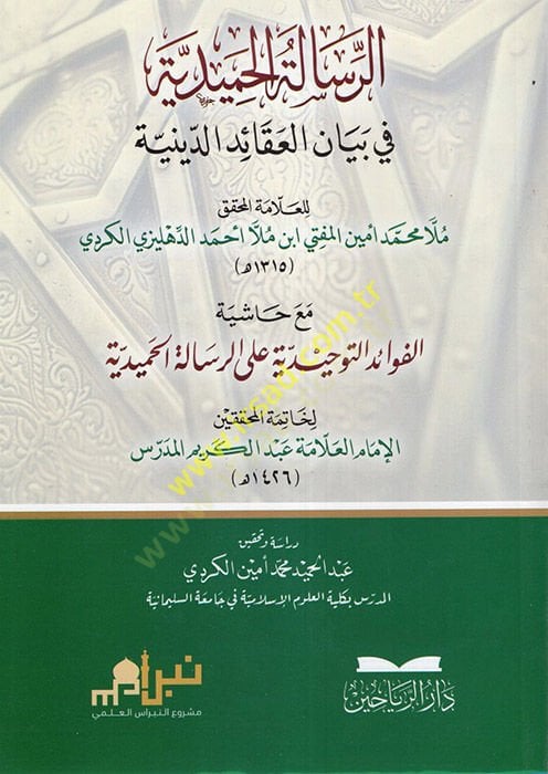 er-Risaletül-Hamidiyye fi Beyanil-Akaidid-Diniyye  - الرسالة الحميدية في بيان العقائد الدينية  مع حاشية الفوائد التوحيدية على الرسالة الحميدية