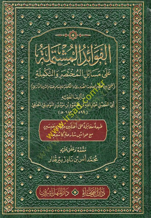 el-Fevaid el-müştemile ala mesailil-muhtasar vet-tekmile cem beyne muhtasaril-allame el-Uduri vet-tekmile lil-imam Hüsameddin er-Razi  - الفوائد المشتملة على مسائل المختصر والتكملة جمع بين مختصر العلامة العدوري والتكملة للإمام حسام الدين الرازي