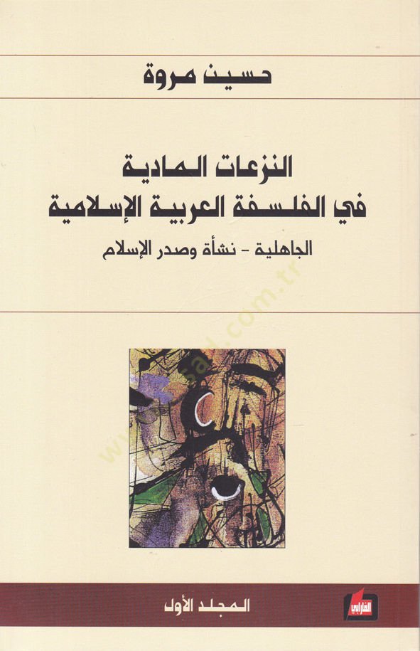 En-Nezeatül-Maddiyye fil-Felsefetil-Arabiyye El-İslamiyye  - النزعات المادية في الفلسفة العربية الإسلامية الجاهلية - نسأة وصدر الإسلام