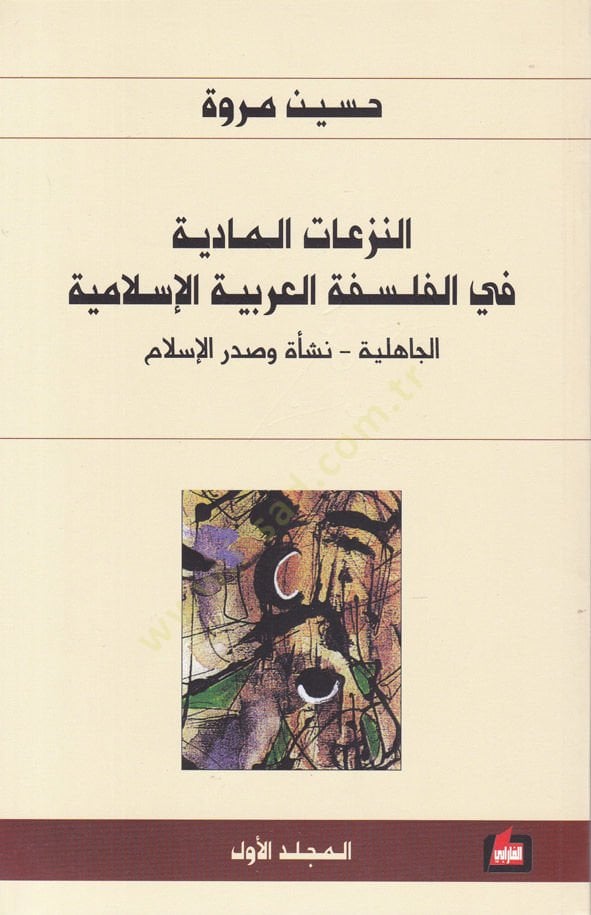 En-Nezeatül-Maddiyye fil-Felsefetil-Arabiyye El-İslamiyye  - النزعات المادية في الفلسفة العربية الإسلامية الجاهلية - نسأة وصدر الإسلام
