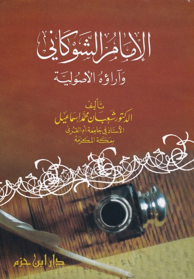 El-İmam Eş-Şevkani ve Araühül-Usuliyye - الإمام الشوكاني وآراؤه الأصولية