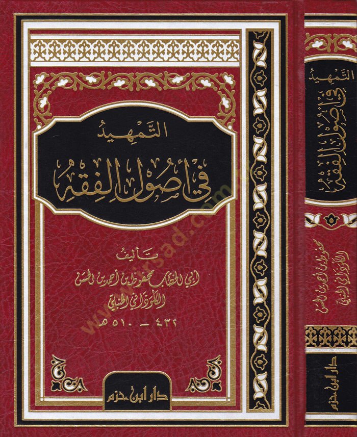 Et-Temhid fi Usulil-Fıkh  - التمهيد في أصول الفقه