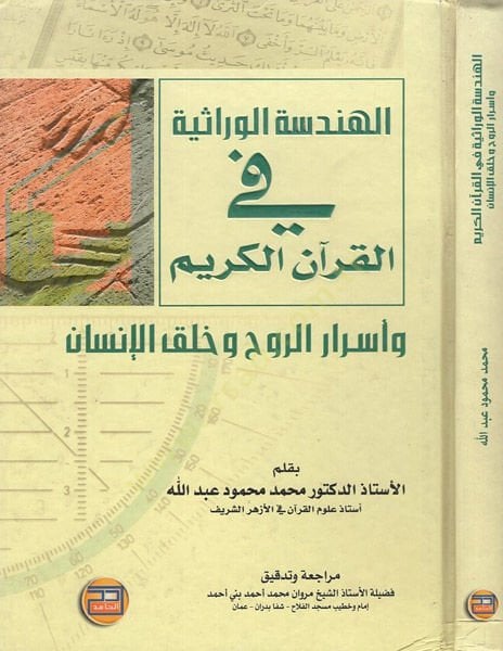 El-Hendesetül-Verasiyye fil-Kuranil-Kerim - الهندسة الوراثية في القران الكريم واسرار الروح وخلق الانسان