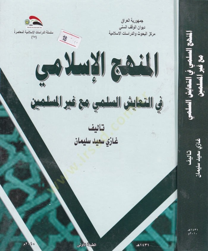 El-Manhecü'l-Islami fi't-Teayüşi's-Sülemi maa Gyri'l-Muslimin لمين