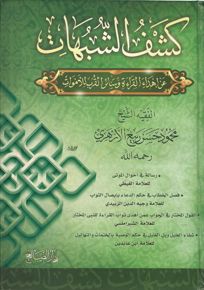 Keşfüş-Şübühat an İhdail-Kıraat ve Sairil-Kurb lil-Emvat - كشف الشبهات عن إهداء القراءة وسائر القرب للأموات