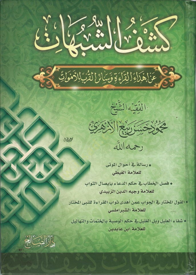 Keşfüş-Şübühat an İhdail-Kıraat ve Sairil-Kurb lil-Emvat - كشف الشبهات عن إهداء القراءة وسائر القرب للأموات