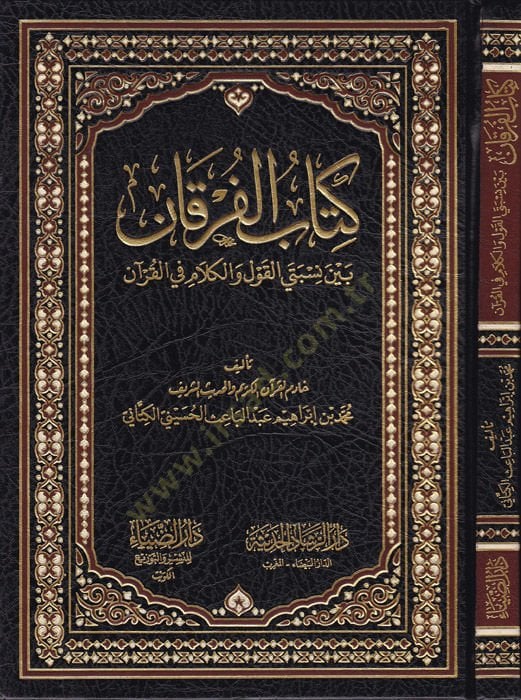 Kitabül-Furkan beyne Nisbeteyil-Kavl vel-Kelam fil-Kuran - كتاب الفرقان بين نسبتي القول والكلام في القرآن