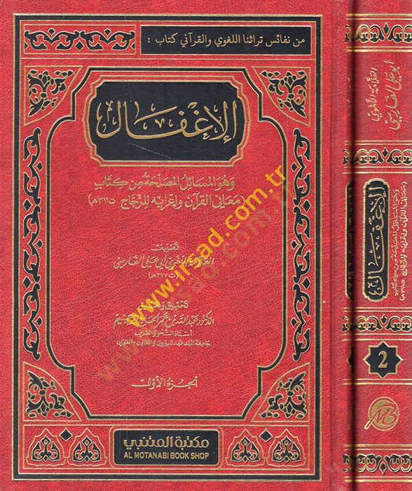el-İgfal ve Hüve El-Mesailül-Musalaha min Kitabi - الإغفال وهو المسائل المصلَحة من كتاب معاني القرآن وإعرابه
