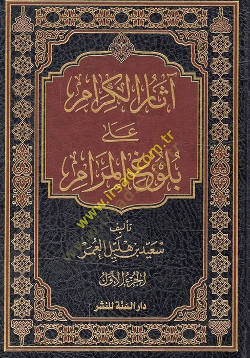 Asarü'l-kiram ala Bulugi'l-Meram - آثار الكرام على بلوغ المرام