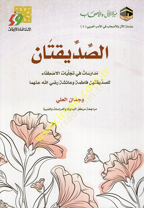 es-Sıddikatan müdarisat fi tecelliyatil-istifa lis-sıddikateyn Fatıma ve Aişe (r.a.)  - الصديقتان مدارسات في تجليات الاصطفاء للصديقتين فاطمة وعائشة رضي الله عنهما