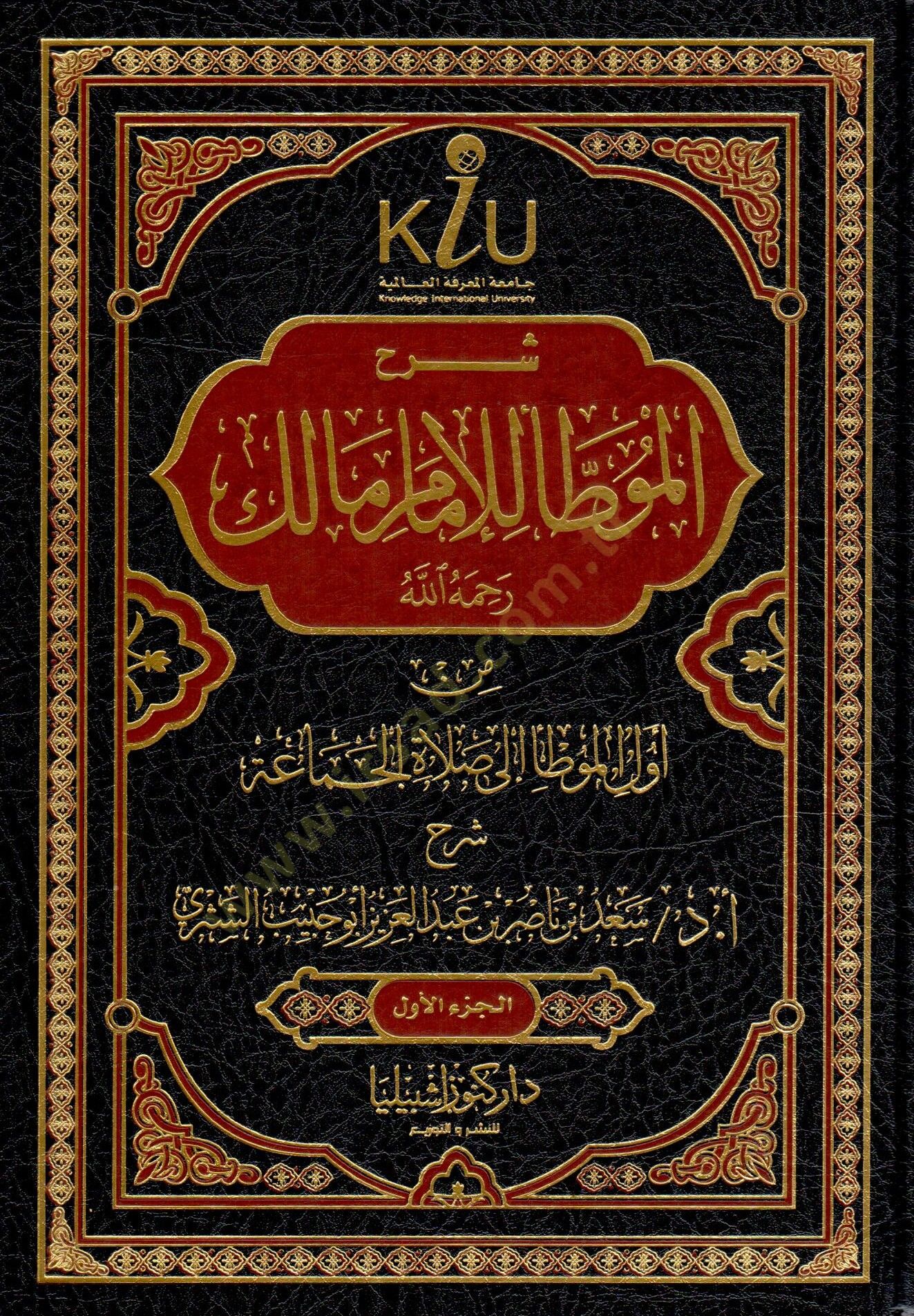 Şerhu Muvatta el-İmam Malik rahimehullah - شرح الموطأ للإمام مالك رحمه الله