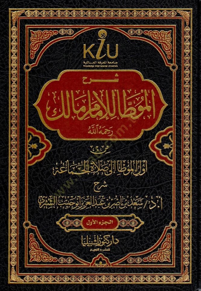 Şerhu Muvatta el-İmam Malik rahimehullah - شرح الموطأ للإمام مالك رحمه الله