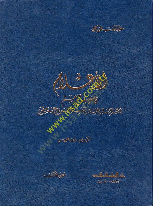 El-Alam Kamusu Teracimi li-Eşherir-Rical ven-Nisa - الأعلام قاموس تراجم لأشهر الرجال والنساء من العرب والمستعربين والمستشرقين