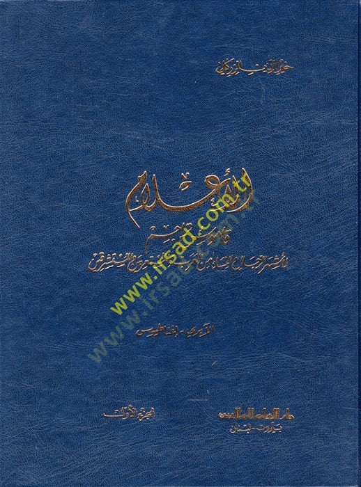 El-Alam Kamusu Teracimi li-Eşherir-Rical ven-Nisa - الأعلام قاموس تراجم لأشهر الرجال والنساء من العرب والمستعربين والمستشرقين