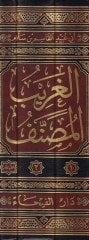 El-Garibül-Musannef  - الغريب المصنف