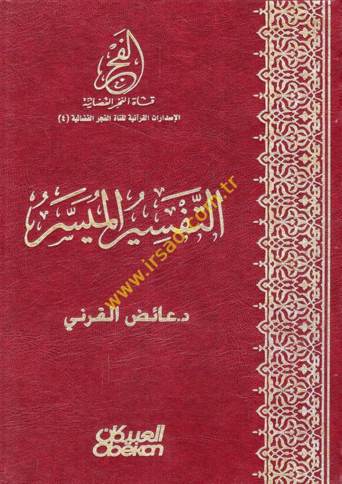 Et-Tefsirül-Müyesser  - التفسير الميسر