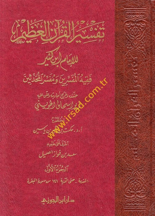 Tefsirul-Quranil-Azim Tefsiru İbni Kesir - تفسير القرآن العظيم تفسير ابن كثير