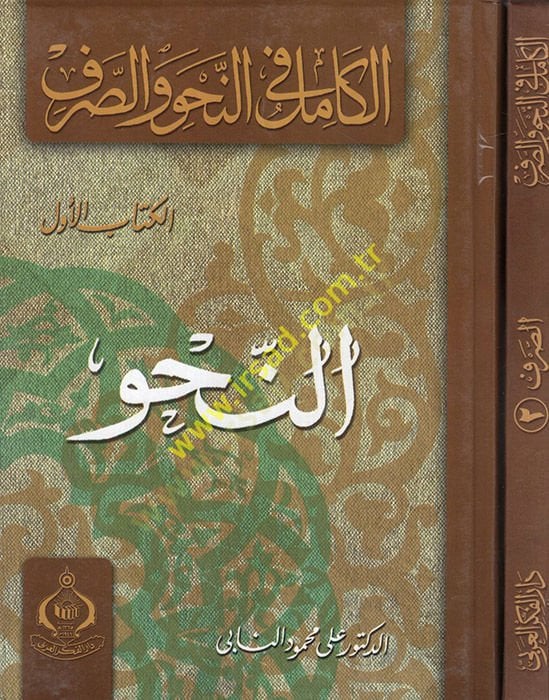 El-Kamil fin-Nahv ves-Sarf  - الكامل في النحو والصرف